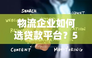 物流企业如何选贷款平台？5大要点+避坑指南