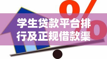 学生贷款平台排行及正规借款渠道测评指南 学生贷款平台排行及正规借款渠道测评指南