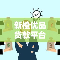 微信全都行借钱可靠吗，分享5个能下款的网贷平台