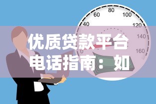 优质贷款平台电话指南:如何快速找到靠谱借贷渠道 优质贷款平台电话指南:如何快速找到靠谱借贷渠道