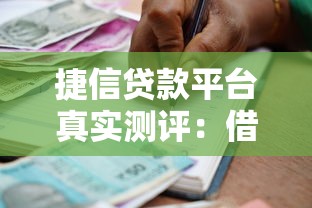 捷信贷款平台真实测评：借款避坑与理财经验分享