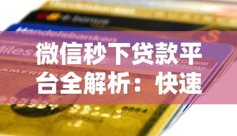八步区借钱平台哪家靠谱？教你避坑选对贷款渠道！
