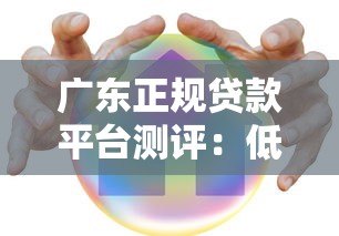 广东正规贷款平台测评：低息、快速、安全三大维度解析