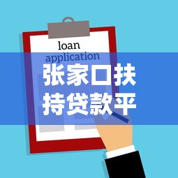 张家口扶持贷款平台解析：中小微企业与个人融资理财指南
