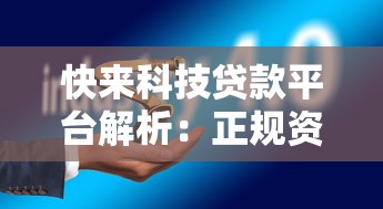 快来科技贷款平台解析：正规资质与产品优势全知道