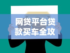青春购能借钱到微信吗，整合五个18岁借款神器快速下款平台