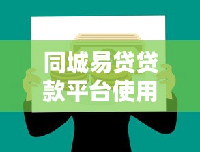 同城易贷贷款平台使用体验与理财策略分析