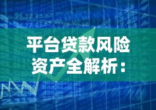 炒股平台能借钱吗？知乎网友热议，这些风险你得知道！