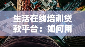 生活在线培训贷款平台：如何用理财思维规避风险
