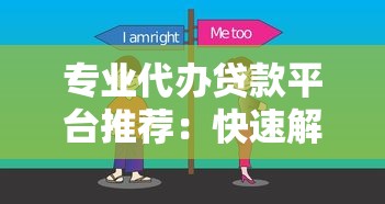 专业代办贷款平台推荐：快速解决资金难题的10大选择