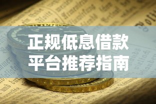 正规低息借款平台推荐指南：如何安全解决资金需求