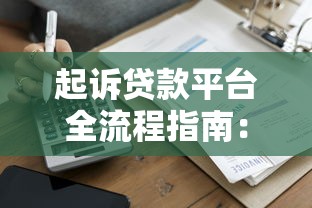 起诉贷款平台全流程指南：维护权益的合法途径解析