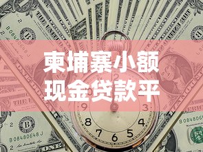 柬埔寨小额现金贷款平台：高收益背后的风险与生存法则