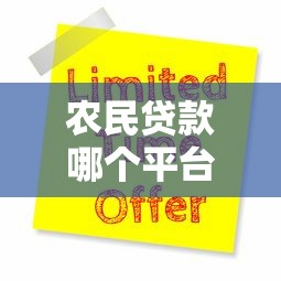 农民贷款哪个平台好申请？2025年五大正规渠道推荐