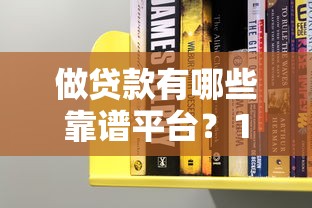 做贷款有哪些靠谱平台？10大正规渠道深度解析
