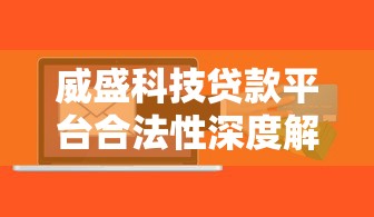 威盛科技贷款平台合法性深度解析：理财必看的风险预警