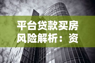 平台贷款买房风险解析：资金合规与房贷影响