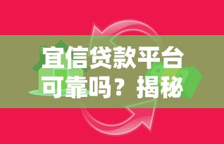 宜信贷款平台可靠吗？揭秘高息陷阱与用户维权真相