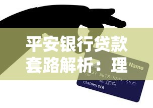 平安银行贷款套路解析：理财小白必看的避坑指南