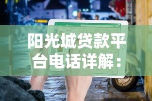 阳光城贷款平台电话详解：正规贷款渠道与申请指南