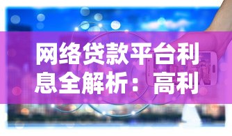 网络贷款平台利息全解析：高利率背后的真实成本