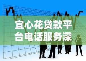 宜心花贷款平台电话服务深度解析：使用风险与应对策略
