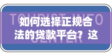 如何选择正规合法的贷款平台？这10家机构值得关注
