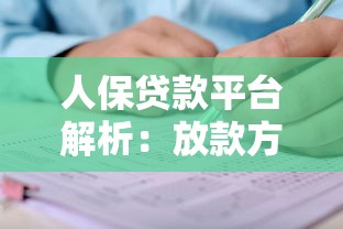 人保贷款平台解析：放款方背景与申请全流程指南
