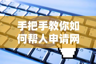 手把手教你如何帮人申请网贷：全流程解析与风险防范