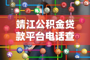 靖江公积金贷款平台电话查询与办理指南