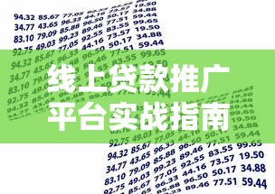 线上贷款推广平台实战指南：低门槛高收益的理财新思路