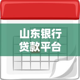 山东银行贷款平台：低利率、灵活还款的理财选择