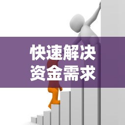 快速解决资金需求:2025年实用贷款平台选择指南 快速解决资金需求:2025年实用贷款平台选择指南