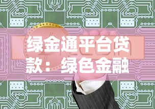 绿金通平台贷款：绿色金融与理财新选择
