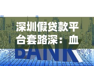 深圳假贷款平台套路深：血泪案例教你避坑指南