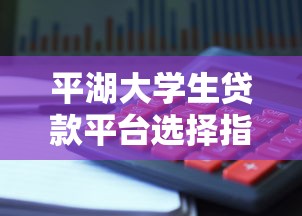 避坑指南这5个借钱平台超靠谱！正规低息，轻松借款不踩雷