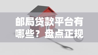 邮局贷款平台有哪些？盘点正规安全的邮政系金融机构
