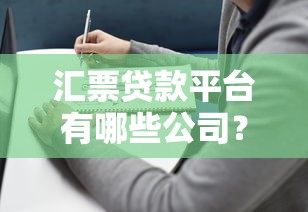 汇票贷款平台有哪些公司？2024年主流选择指南