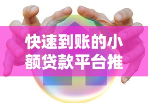 快速到账的小额贷款平台推荐：哪些平台下款最快最安全？