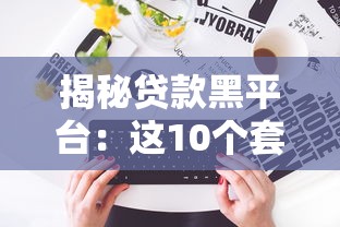 揭秘贷款黑平台：这10个套路坑惨借款人！