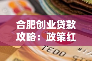 合肥创业贷款攻略：政策红利与平台选择全解析