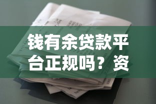 钱有余贷款平台正规吗？资质、风险与用户评价全解析