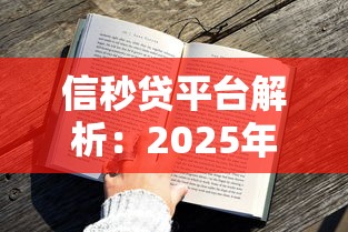 信秒贷平台解析：2025年最全用户指南与使用技巧