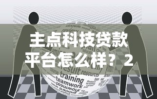 主点科技贷款平台怎么样？2025年贷款理财评测指南