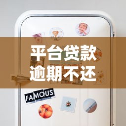 平台贷款逾期不还？这些风险你必须知道