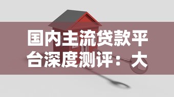 国内主流贷款平台深度测评：大公司安全理财指南