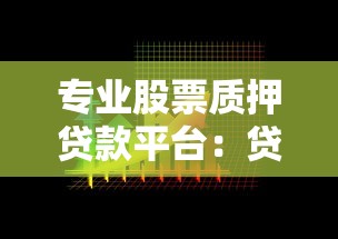专业股票质押贷款平台：贷款理财新选择