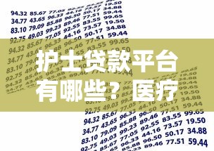护士贷款平台有哪些？医疗行业低息借款全攻略