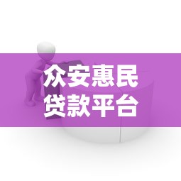 众安惠民贷款平台评测：低息借款与理财实战经验