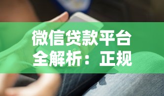 微信贷款平台全解析：正规渠道与实用技巧一览
